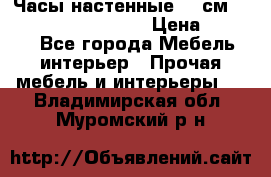 Часы настенные 42 см “Philippo Vincitore“ › Цена ­ 4 500 - Все города Мебель, интерьер » Прочая мебель и интерьеры   . Владимирская обл.,Муромский р-н